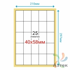 Этикетка на листе А4 40х58 (25 шт на листе) Полуглянец 100 листов в упаковке 